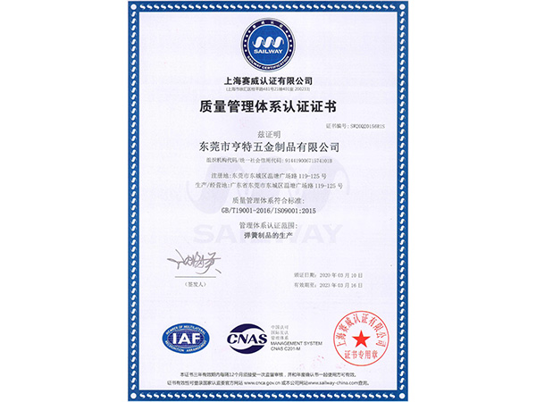 東莞亨特五金ISO證書2020-2023年（中文）